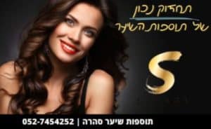 טיפול בתוספות שיער לפני ואחרי
