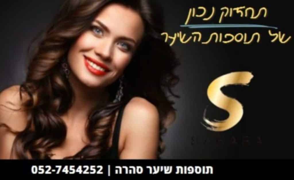 תוספות שיער לפני ואחרי