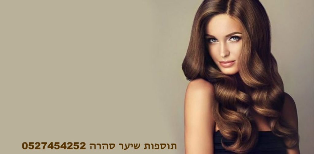 תוספות שיער,תוספות שיער המלצות,תוספות שיער מחיר,תוספות שיער שיטות,תוספות שיער רוסי,תוספות שיער ארוך