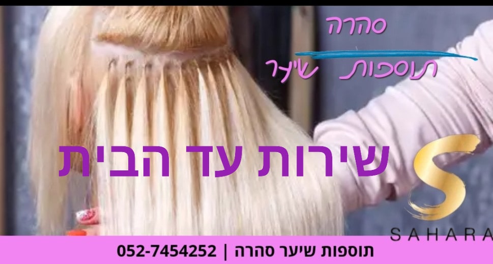 תוספות שיער שירות עד בית הלקוחה תוספות שיער עד הבית ,תוספות שיער עד הבית