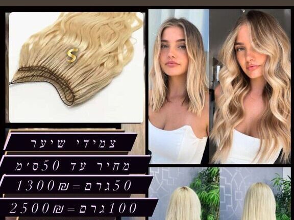 תוספות שיער צמידי שיער שיטת הנוצה מחיר.מחיר תוספות שיער שיטת הנוצה נקבע לפי משקל ואורך