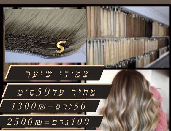 תוספות שיער צמידי שיער שיטת הנוצה מחיר.מחיר תוספות שיער שיטת הנוצה נקבע לפי משקל ואורך