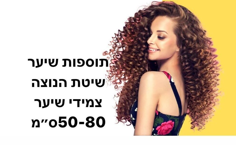 תוספות שיער צמידי שיער שיטת הנוצה מחיר.מחיר תוספות שיער שיטת הנוצה נקבע לפי משקל ואורך
