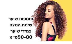 תוספות שיער צמידי שיער שיטת הנוצה מחיר.מחיר תוספות שיער שיטת הנוצה נקבע לפי משקל ואורך