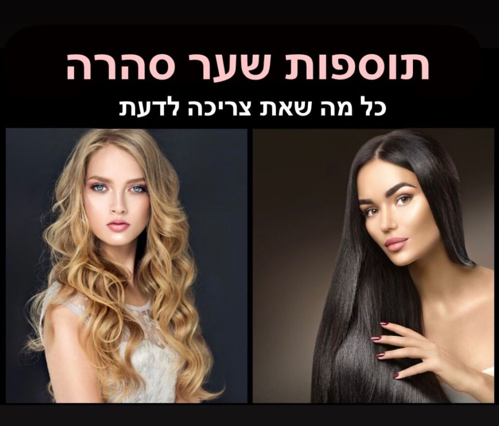 תוספות שיער מחיר,תוספות שיער מחירים ,תוספות שיער הלחמה קרה ,תוספות שיער שיטת הנוצה ,תוספות שיער צמידים תוספות שיער מחירון