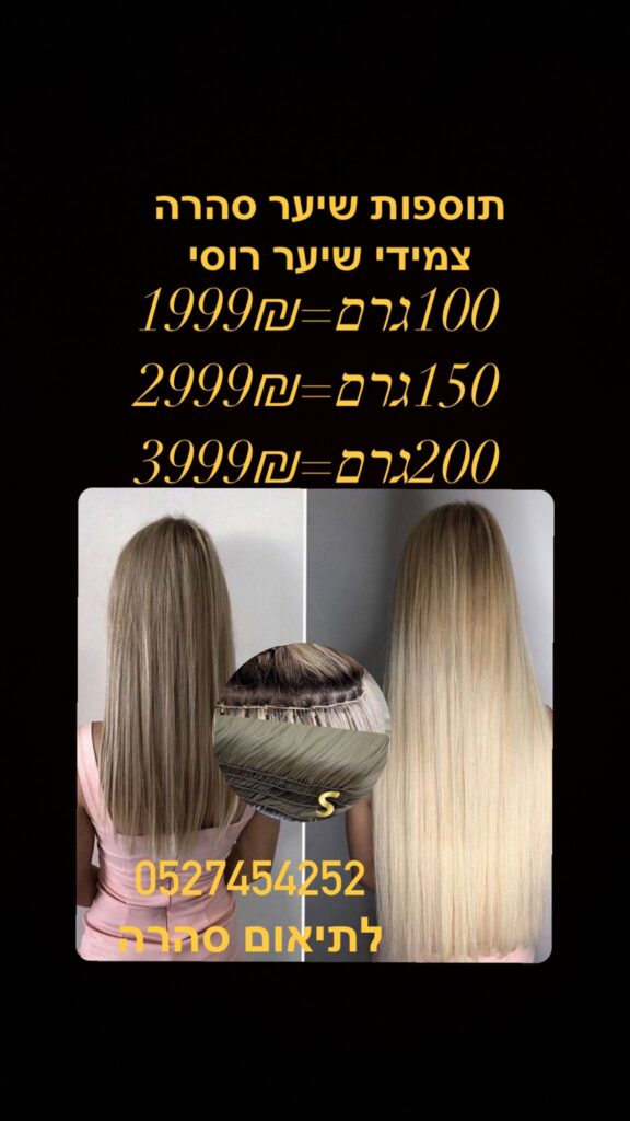 מבצע 🔥 עד גמר המלאי תוספות שיער צמידי שיער 60-75ס״מ . ❤️100גרם =1999₪ ₪ 🪶 ❤️150גרם = 2999 ₪ 🪶 ראשון לציון מכבדים את כל כרטיסי האשראי עד 12 תשלומים תוספות שיער רוסי פרימיום 🩸 🩸חלק גלי 🩸 כל הצבעים ❤️סהרה יבואנית תוספות שיער בשיטת הנוצה מחיר יבואן ישר אליך כולל הרכבה ‏‎ ☎️0️⃣5️⃣2️⃣7️⃣4️⃣5️⃣4️⃣2️⃣5️⃣2️⃣☎️ 5%הנחה על מזומן