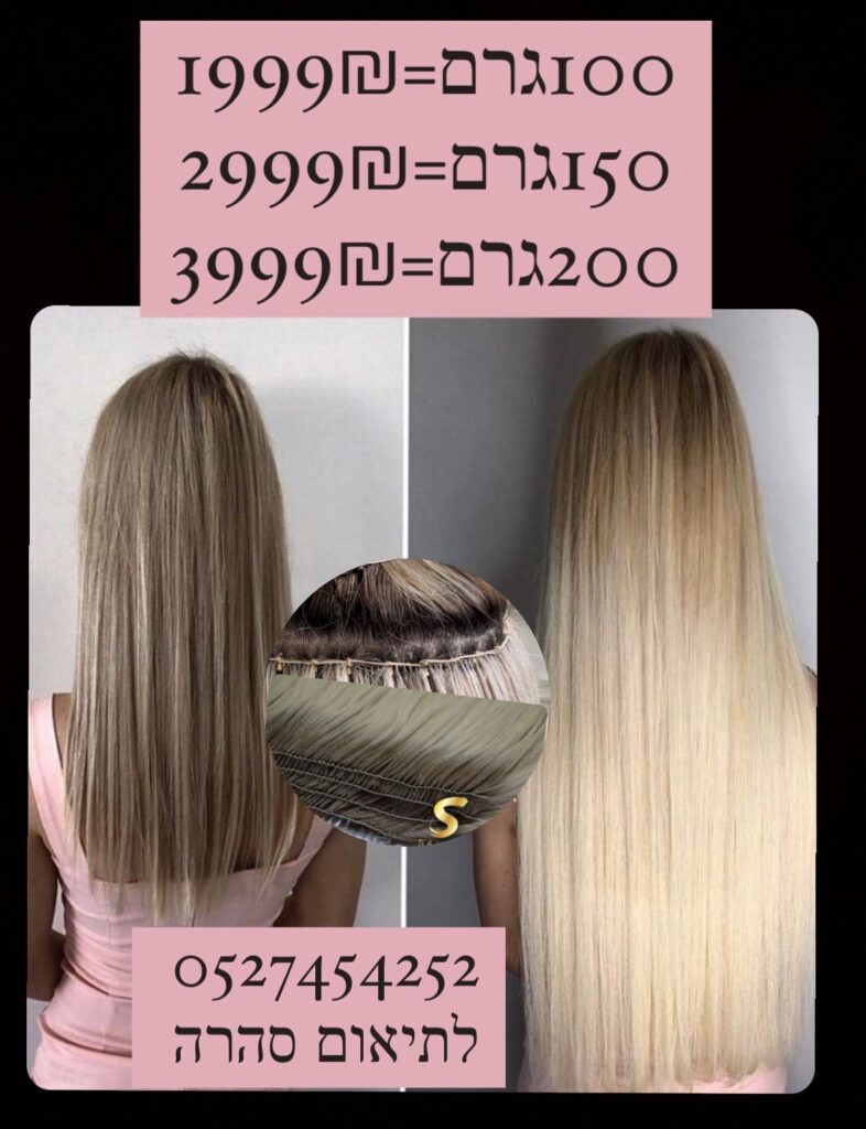 מבצע 🔥 עד גמר המלאי תוספות שיער צמידי שיער 60-75ס״מ . ❤️100גרם =1999₪ ₪ 🪶 ❤️150גרם = 2999 ₪ 🪶 ראשון לציון מכבדים את כל כרטיסי האשראי עד 12 תשלומים תוספות שיער רוסי פרימיום 🩸 🩸חלק גלי 🩸 כל הצבעים ❤️סהרה יבואנית תוספות שיער בשיטת הנוצה מחיר יבואן ישר אליך כולל הרכבה ‏‎ ☎️0️⃣5️⃣2️⃣7️⃣4️⃣5️⃣4️⃣2️⃣5️⃣2️⃣☎️ 5%הנחה על מזומן