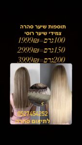 מבצע 🔥 עד גמר המלאי תוספות שיער צמידי שיער 60-75ס״מ . ❤️100גרם =1999₪ ₪ 🪶 ❤️150גרם = 2999 ₪ 🪶 ראשון לציון מכבדים את כל כרטיסי האשראי עד 12 תשלומים תוספות שיער רוסי פרימיום 🩸 🩸חלק גלי 🩸 כל הצבעים ❤️סהרה יבואנית תוספות שיער בשיטת הנוצה מחיר יבואן ישר אליך כולל הרכבה ‏‎ ☎️0️⃣5️⃣2️⃣7️⃣4️⃣5️⃣4️⃣2️⃣5️⃣2️⃣☎️ 5%הנחה על מזומן
