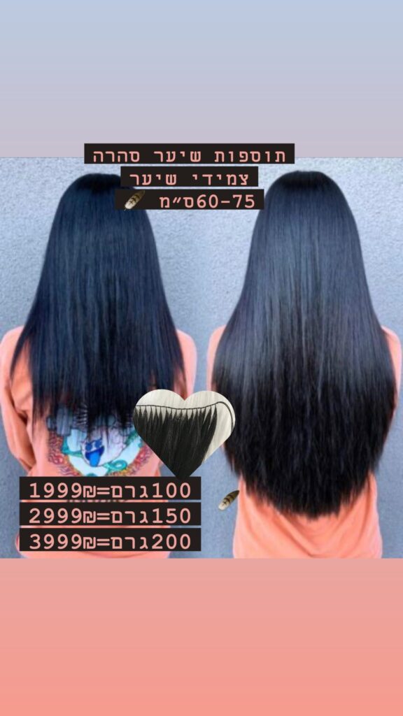 מבצע 🔥 עד גמר המלאי תוספות שיער צמידי שיער 60-75ס״מ . ❤️100גרם =1999₪ ₪ 🪶 ❤️150גרם = 2999 ₪ 🪶 ראשון לציון מכבדים את כל כרטיסי האשראי עד 12 תשלומים תוספות שיער רוסי פרימיום 🩸 🩸חלק גלי 🩸 כל הצבעים ❤️סהרה יבואנית תוספות שיער בשיטת הנוצה מחיר יבואן ישר אליך כולל הרכבה ☎️0️⃣5️⃣2️⃣7️⃣4️⃣5️⃣4️⃣2️⃣5️⃣2️⃣☎️ 5%הנחה על מזומן